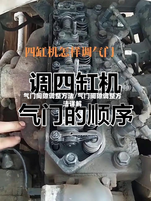气门间隙调整方法/气门间隙调整方法详解