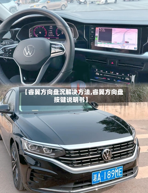 【睿翼方向盘沉解决方法,睿翼方向盘按键说明书】