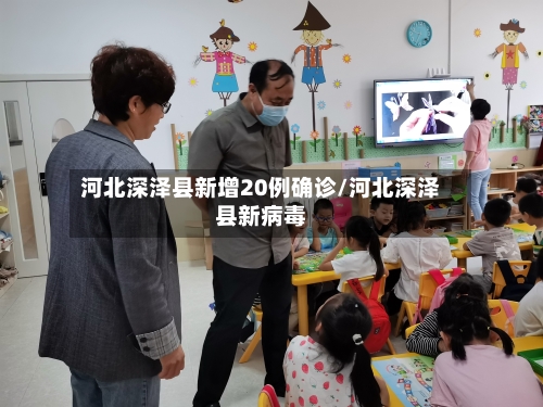 河北深泽县新增20例确诊/河北深泽县新病毒