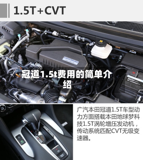 冠道1.5t费用的简单介绍-第2张图片