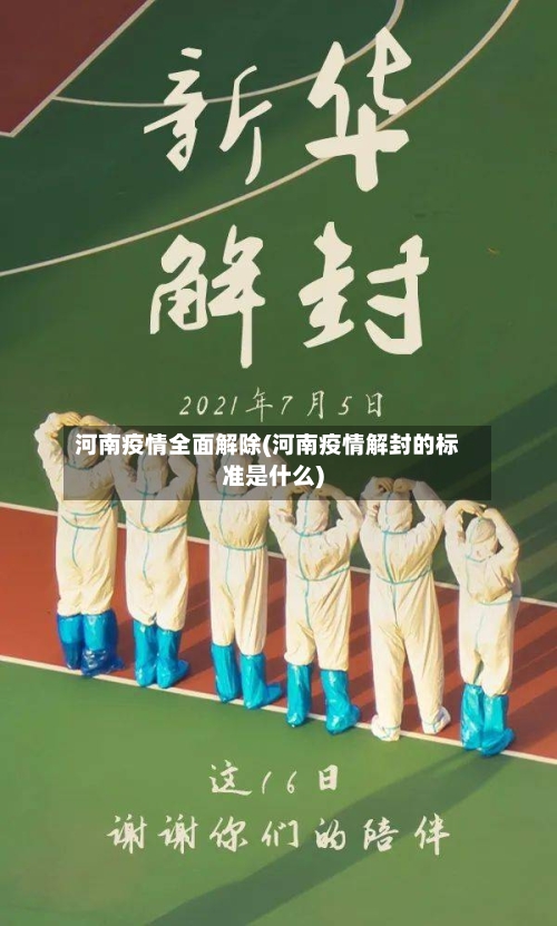 河南疫情全面解除(河南疫情解封的标准是什么)-第3张图片