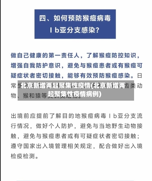 北京新增两起聚集性疫情(北京新增两起聚集性疫情病例)