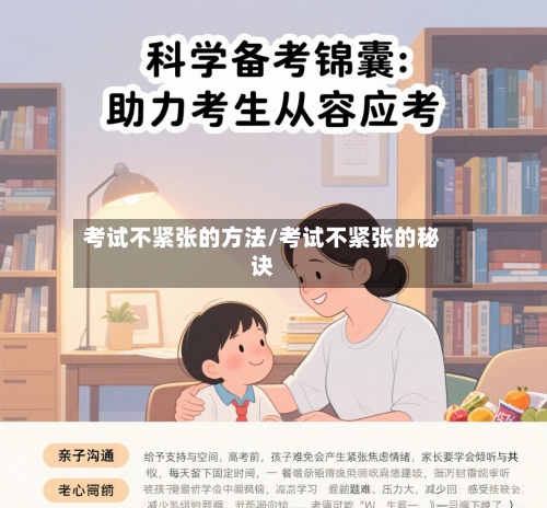 考试不紧张的方法/考试不紧张的秘诀