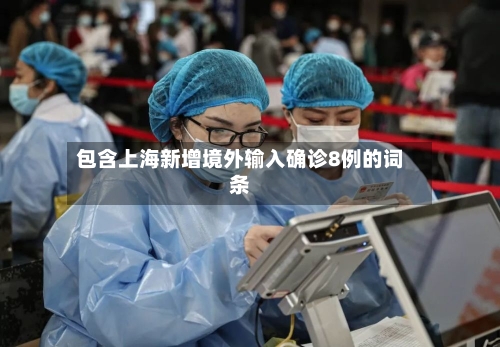 包含上海新增境外输入确诊8例的词条