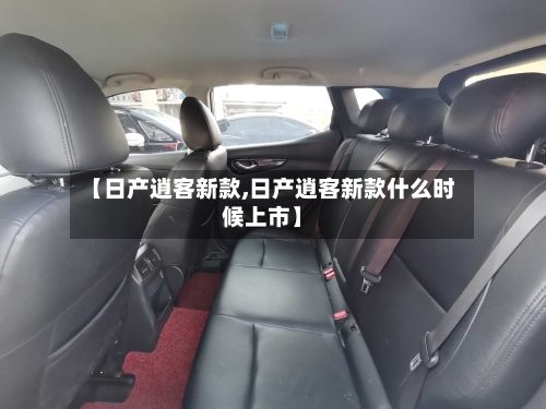 【日产逍客新款,日产逍客新款什么时候上市】