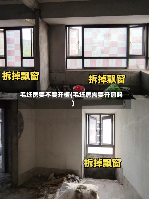 毛坯房要不要开槽(毛坯房需要开窗吗)-第2张图片