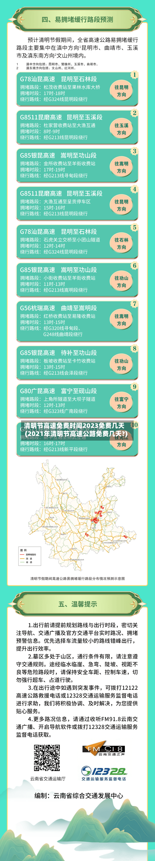清明节高速免费时间2023免费几天(2021年清明节高速公路免费几天?)-第2张图片