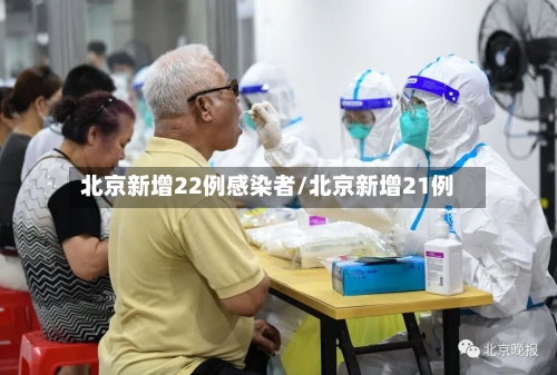 北京新增22例感染者/北京新增21例-第2张图片