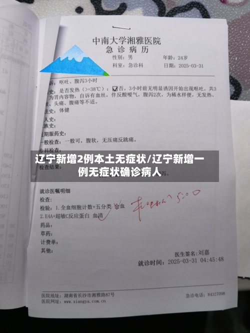 辽宁新增2例本土无症状/辽宁新增一例无症状确诊病人-第2张图片