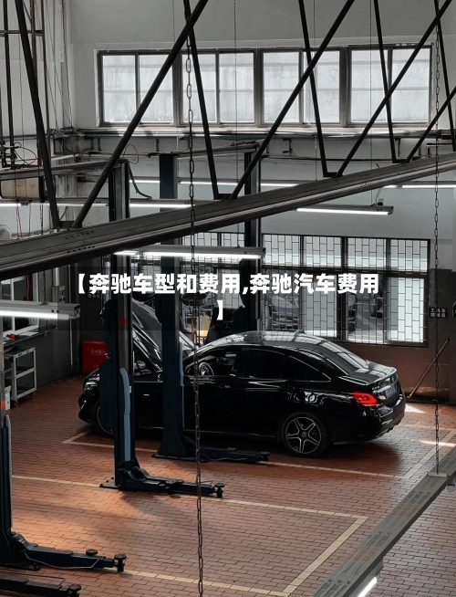 【奔驰车型和费用,奔驰汽车费用】