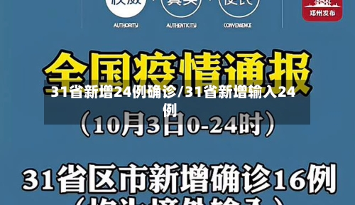 31省新增24例确诊/31省新增输入24例-第2张图片