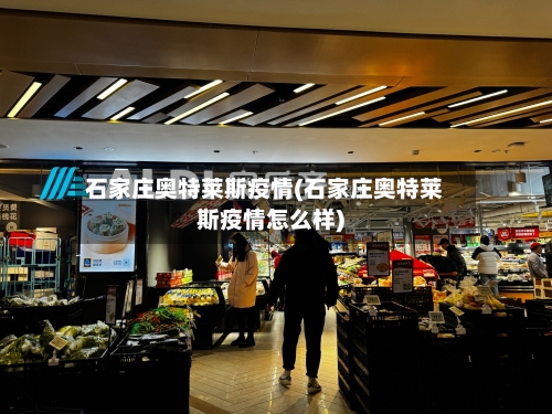 石家庄奥特莱斯疫情(石家庄奥特莱斯疫情怎么样)-第2张图片