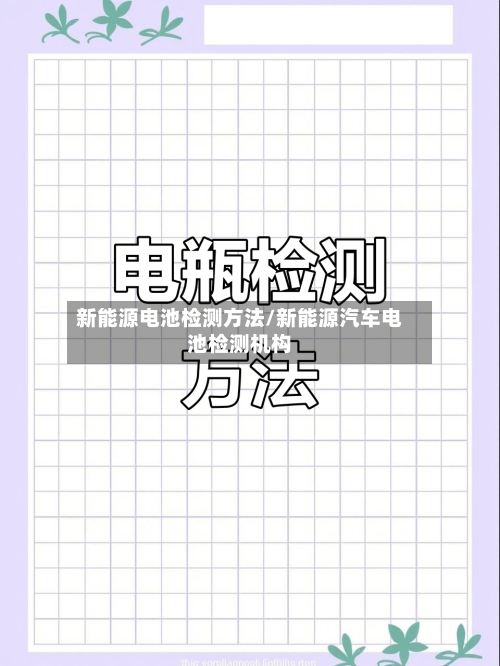 新能源电池检测方法/新能源汽车电池检测机构-第2张图片