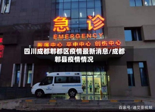 四川成都郫都区疫情最新消息/成都郫县疫情情况