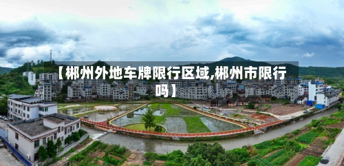 【郴州外地车牌限行区域,郴州市限行吗】-第2张图片