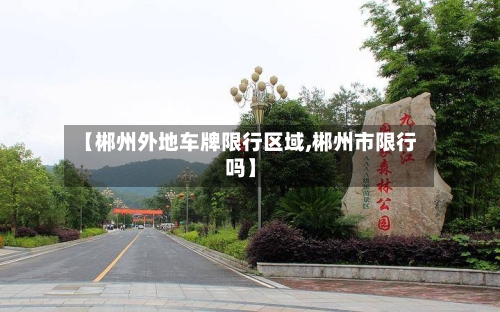 【郴州外地车牌限行区域,郴州市限行吗】