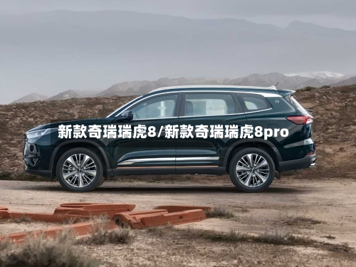 新款奇瑞瑞虎8/新款奇瑞瑞虎8pro