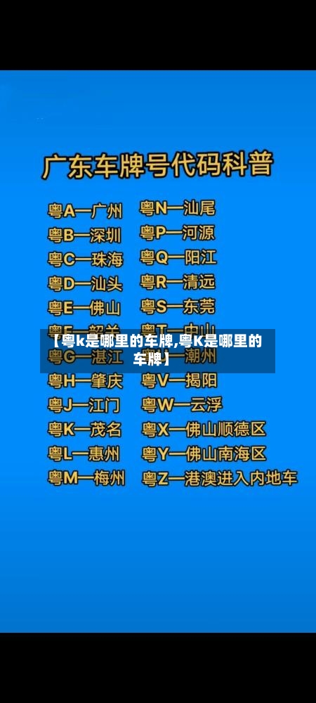 【粤k是哪里的车牌,粤K是哪里的车牌】