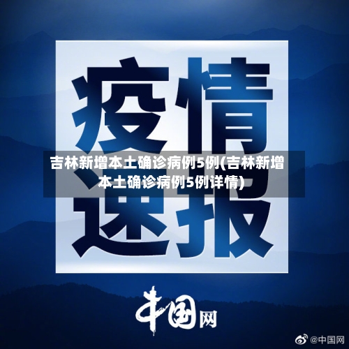 吉林新增本土确诊病例5例(吉林新增本土确诊病例5例详情)-第2张图片