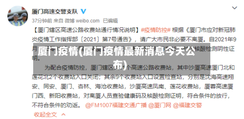 厦门疫情(厦门疫情最新消息今天公布)