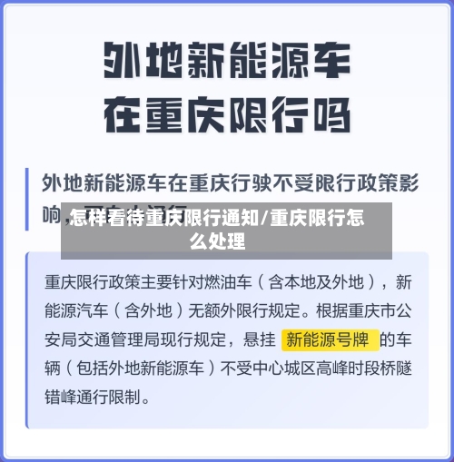 怎样看待重庆限行通知/重庆限行怎么处理-第2张图片