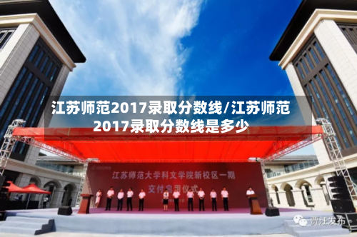 江苏师范2017录取分数线/江苏师范2017录取分数线是多少