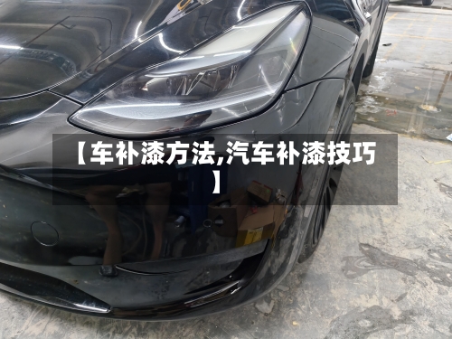 【车补漆方法,汽车补漆技巧】-第3张图片