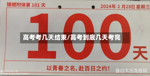 高考考几天结束/高考到底几天考完-第2张图片