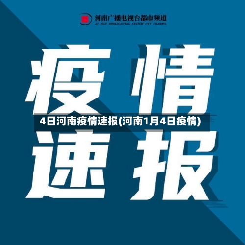 4日河南疫情速报(河南1月4日疫情)