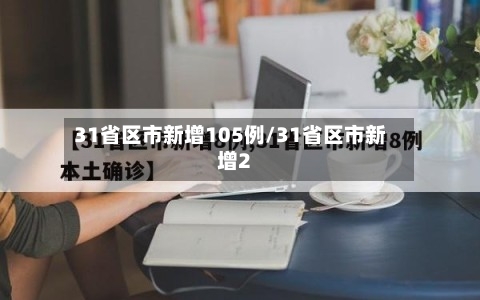 31省区市新增105例/31省区市新增2