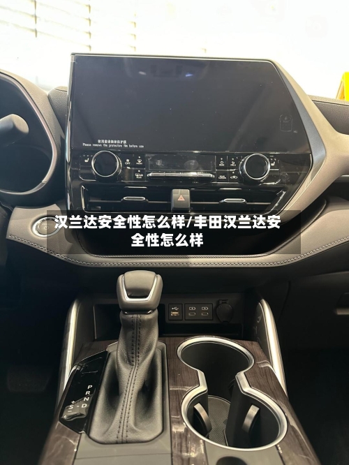 汉兰达安全性怎么样/丰田汉兰达安全性怎么样