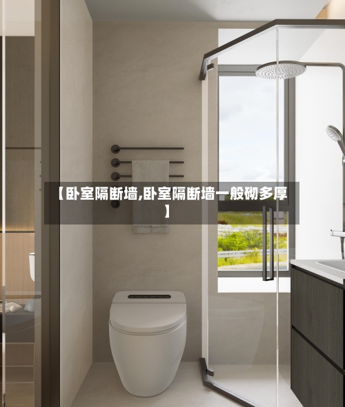 【卧室隔断墙,卧室隔断墙一般砌多厚】