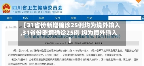 【31省份新增确诊25例均为境外输入,31省份昨增确诊25例 均为境外输入】