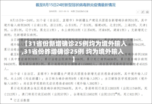 【31省份新增确诊25例均为境外输入,31省份昨增确诊25例 均为境外输入】-第2张图片
