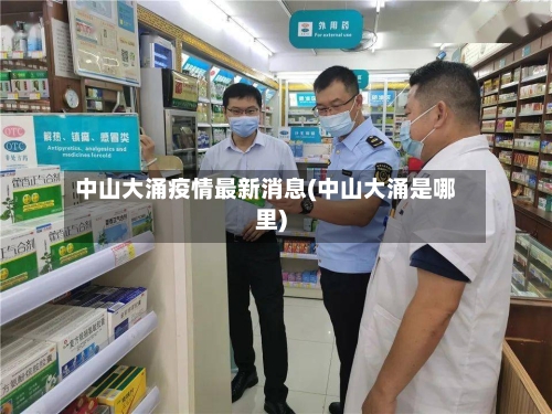 中山大涌疫情最新消息(中山大涌是哪里)