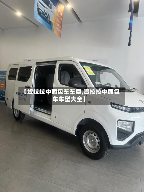 【货拉拉中面包车车型,货拉拉中面包车车型大全】-第2张图片