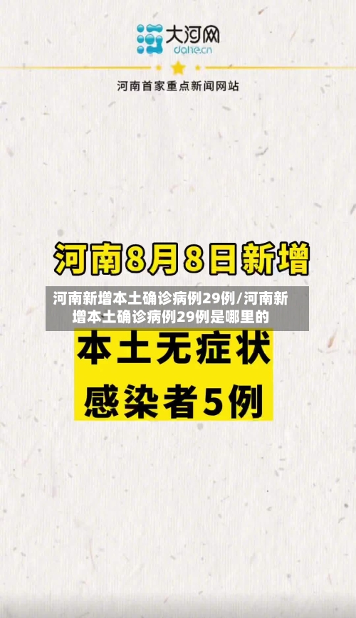 河南新增本土确诊病例29例/河南新增本土确诊病例29例是哪里的-第3张图片