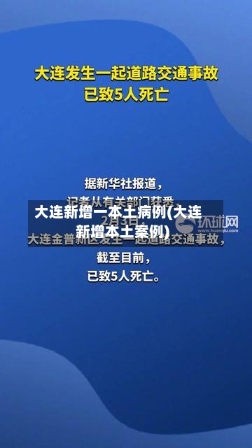 大连新增一本土病例(大连新增本土案例)