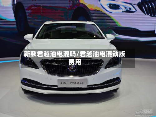 新款君越油电混吗/君越油电混动版费用-第3张图片