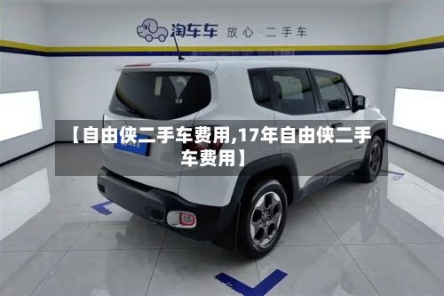 【自由侠二手车费用,17年自由侠二手车费用】-第3张图片
