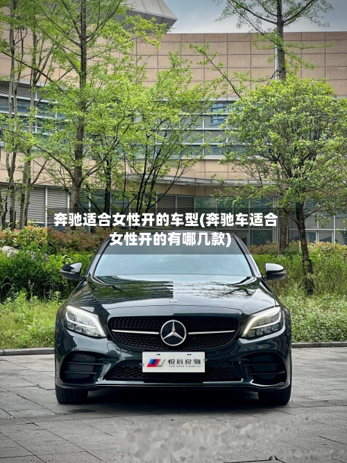 奔驰适合女性开的车型(奔驰车适合女性开的有哪几款)