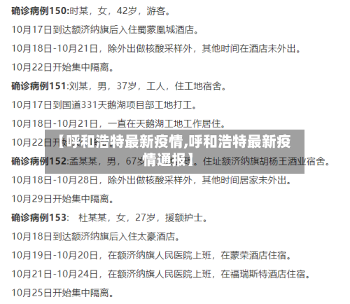 【呼和浩特最新疫情,呼和浩特最新疫情通报】-第3张图片