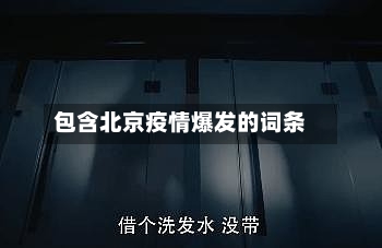 包含北京疫情爆发的词条-第2张图片