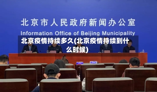 北京疫情持续多久(北京疫情持续到什么时候)