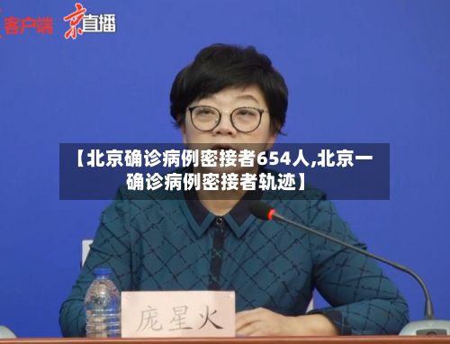 【北京确诊病例密接者654人,北京一确诊病例密接者轨迹】