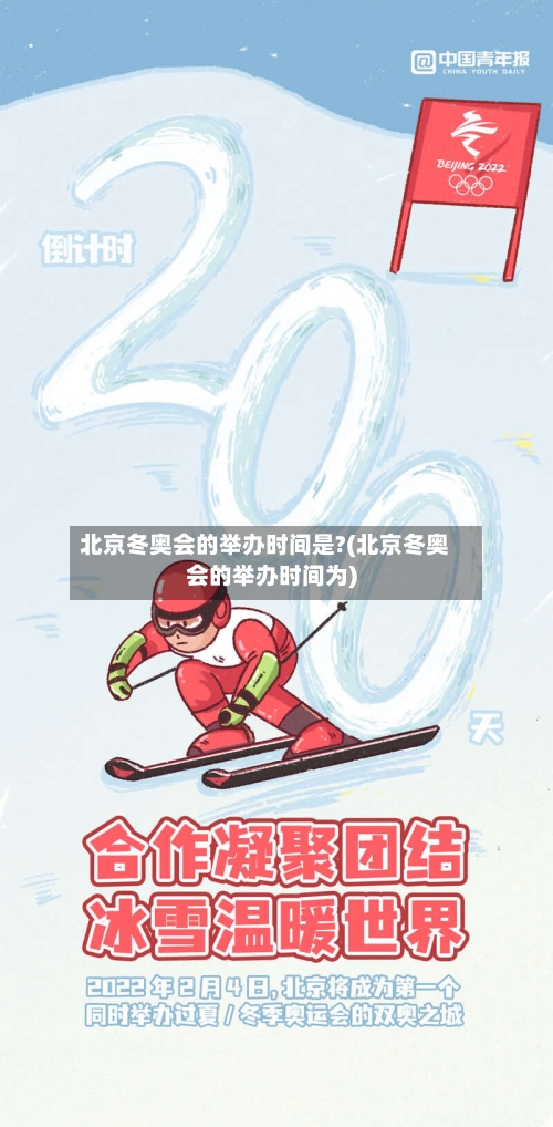 北京冬奥会的举办时间是?(北京冬奥会的举办时间为)