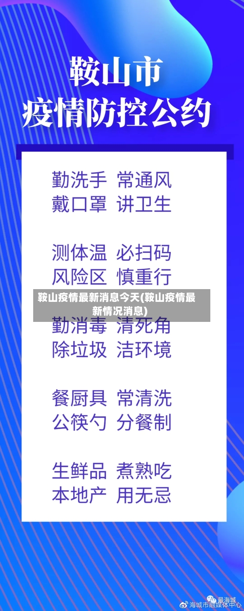 鞍山疫情最新消息今天(鞍山疫情最新情况消息)-第2张图片