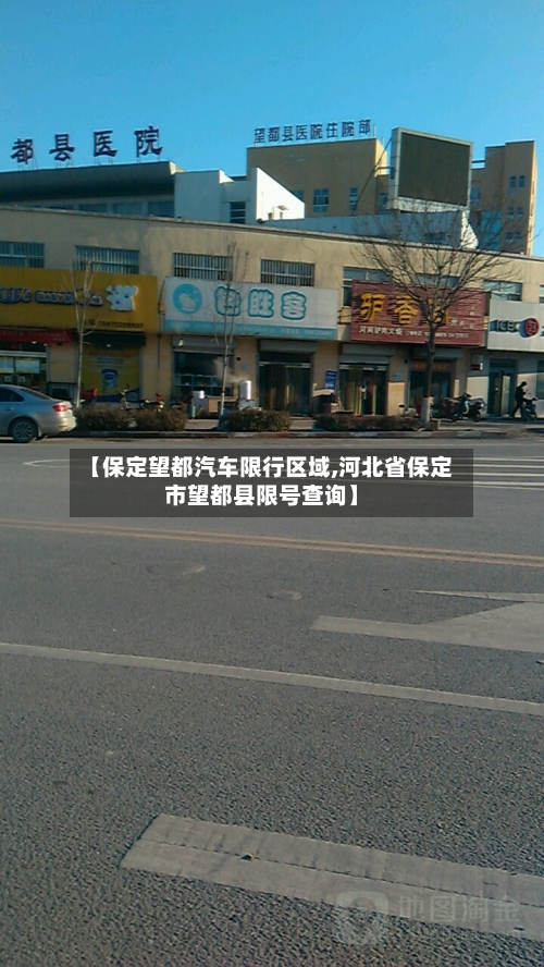 【保定望都汽车限行区域,河北省保定市望都县限号查询】-第2张图片