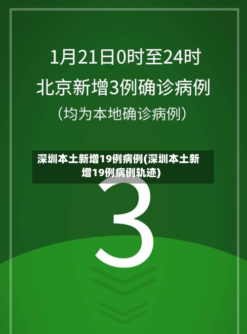 深圳本土新增19例病例(深圳本土新增19例病例轨迹)