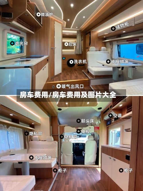 房车费用/房车费用及图片大全